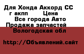 Для Хонда Аккорд СС7 1994г акпп 2,0 › Цена ­ 15 000 - Все города Авто » Продажа запчастей   . Вологодская обл.